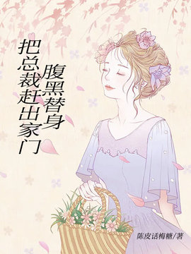 腹黑替身，把总裁赶出家门