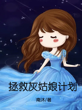 拯救灰姑娘计划