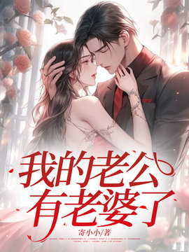 我的老公有老婆了