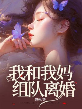 我和我妈组队离婚