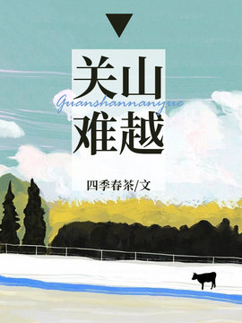 关山难越