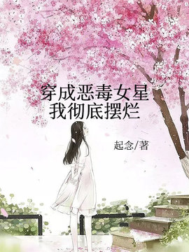 穿成恶毒女星我彻底摆烂