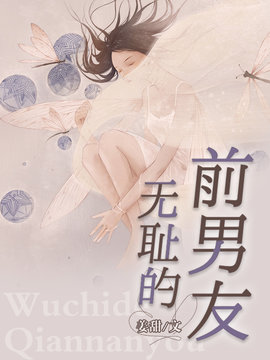 无耻的前男友
