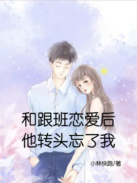 和跟班恋爱后，他转头忘了我