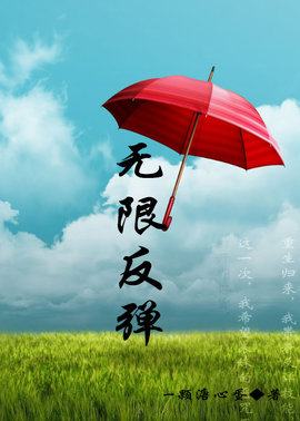 无限反弹