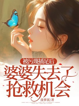 被污蔑插足后，婆婆失去了抢救机会