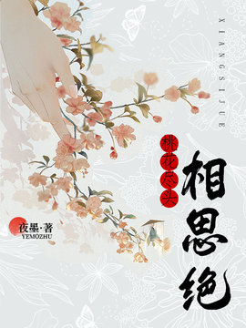 桃花尽头相思绝