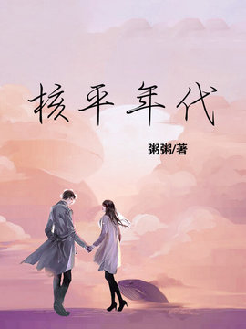 核平年代