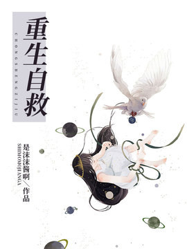 重生自救