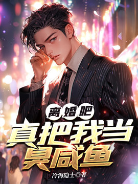 离婚吧，真把我当臭咸鱼