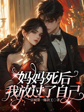 妈妈给我写的婚礼进行曲