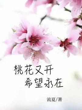 桃花又开，希望永在
