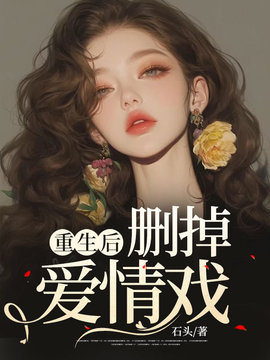 重生后，删掉爱情戏