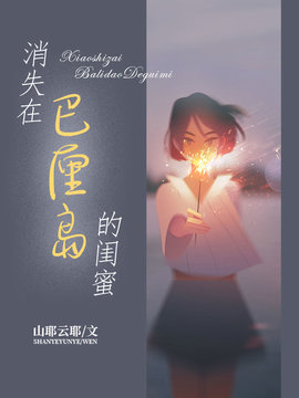 消失在巴厘岛的闺蜜