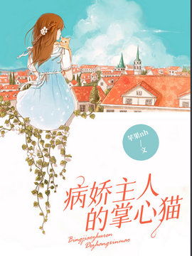 病娇主人的掌心猫