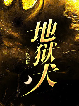 地狱犬