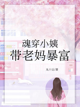 魂穿小姨带老妈暴富