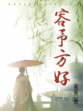 容予方好