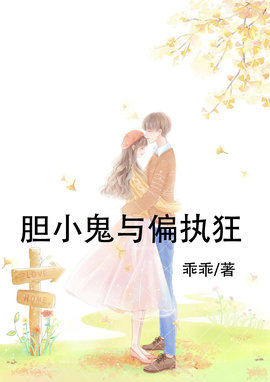 胆小鬼与偏执狂