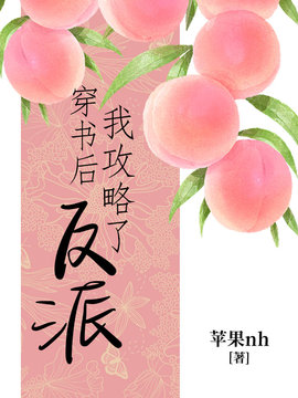 穿书后我攻略了反派