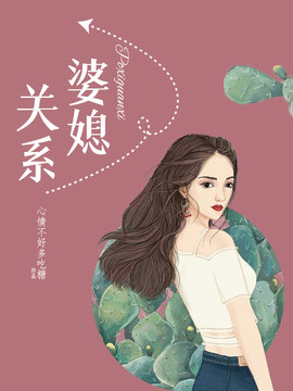 婆媳关系