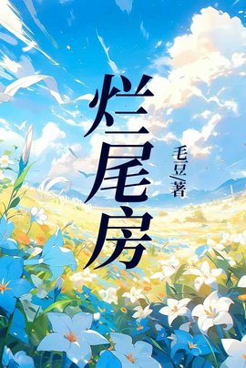 烂尾房