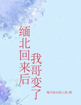 从缅北回来后，我哥变了