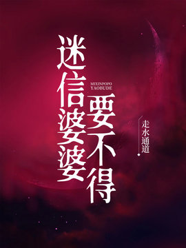 迷信婆婆要不得