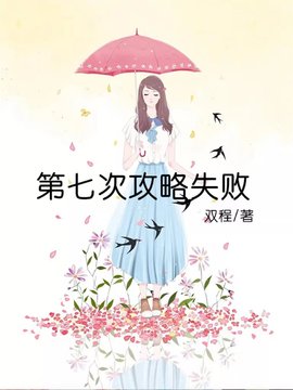 第七次攻略失败