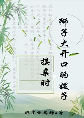 接亲时，狮子大开口的嫂子