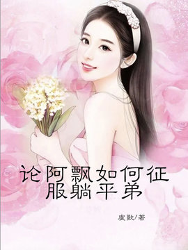 论阿飘如何征服躺平弟