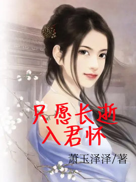 只愿长逝入君怀