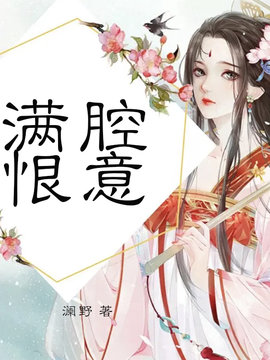 满腔恨意