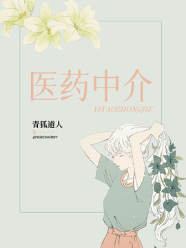 医药中介