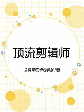 顶流剪辑师