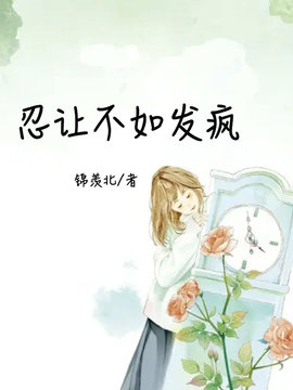忍让不如发疯