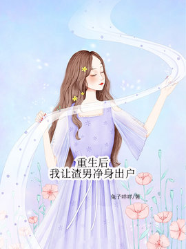 重生后我让渣男净身出户