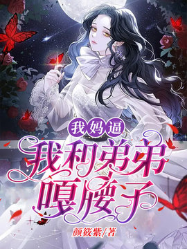 我妈逼我和弟弟噶腰子