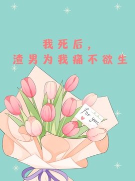我死后，渣男为我痛不欲生