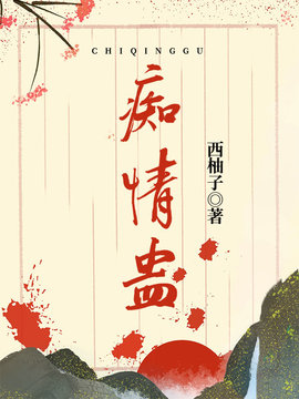 痴情蛊