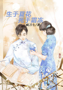 生于夏花，死于霜冻