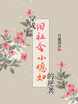 穿成旧社会小媳妇的逆袭