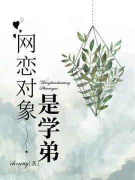 网恋对象是学弟