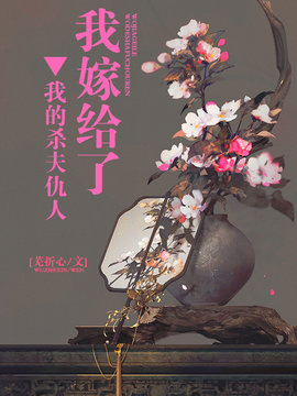 我嫁给了我的杀夫仇人
