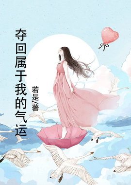 夺回属于我的气运