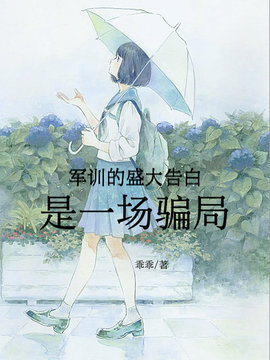 军训的盛大告白是一场骗局