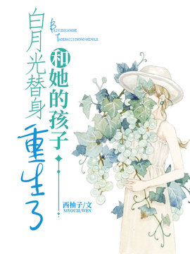 白月光替身和她的孩子重生了