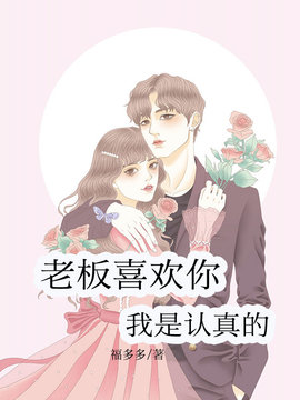 老板喜欢你，我是认真的