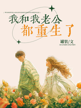 我和我老公都重生了