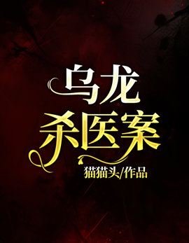 乌龙杀医案